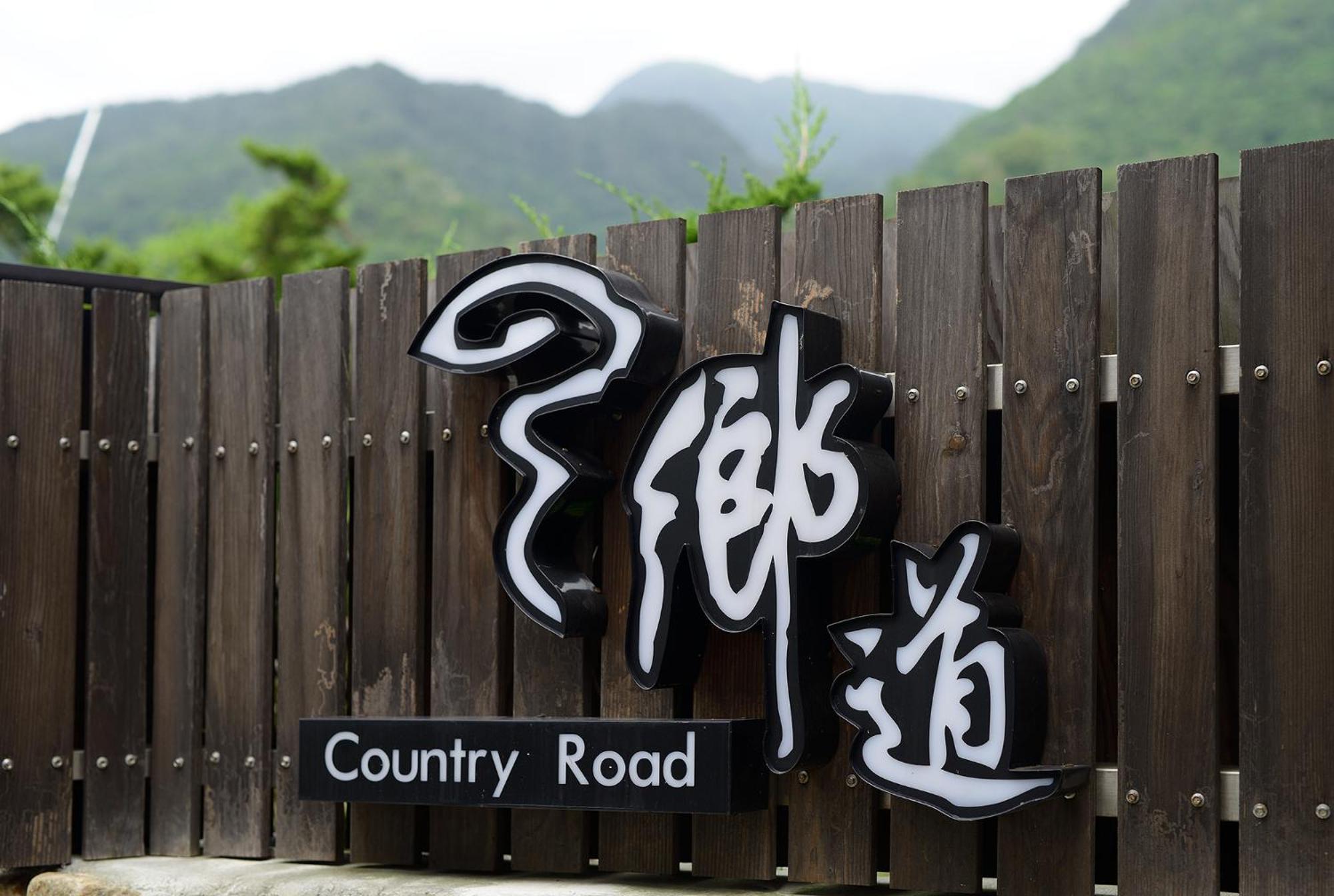 鄉道茶屋 Country Road B&B Тоучэн Экстерьер фото